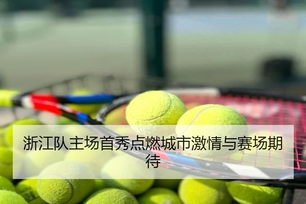 浙江队主场首秀点燃城市激情与赛场期待