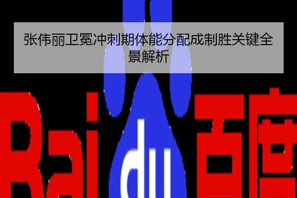 张伟丽卫冕冲刺期体能分配成制胜关键全景解析