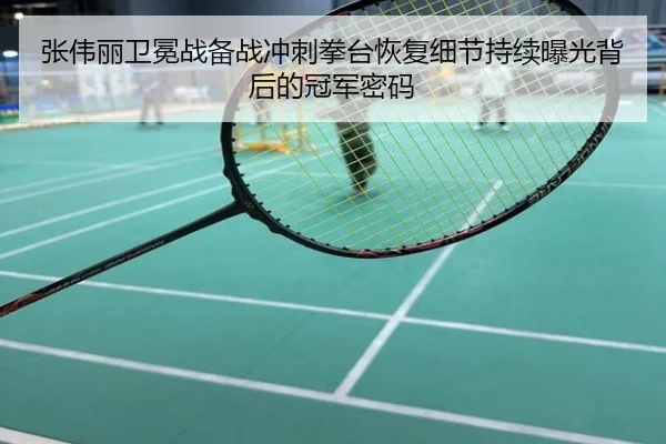 张伟丽卫冕战备战冲刺拳台恢复细节持续曝光背后的冠军密码