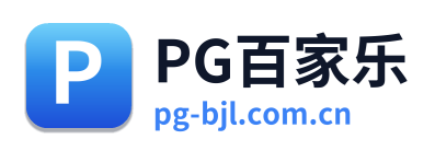 PG百家乐